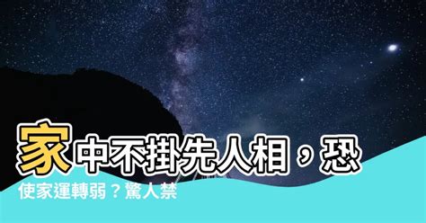 家中不掛先人相|【父母遺照擺放風水】遺照擺放禁忌 